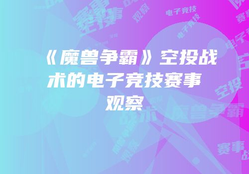 《魔兽争霸》空投战术的电子竞技赛事观察