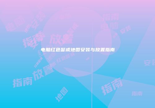 电脑红色警戒地图安装与放置指南