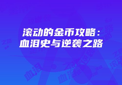 滚动的金币攻略：血泪史与逆袭之路