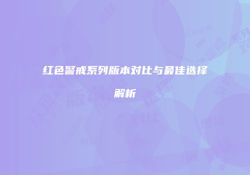 红色警戒系列版本对比与最佳选择解析