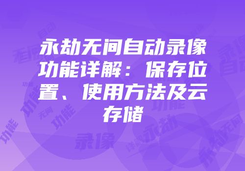 永劫无间自动录像功能详解：保存位置、使用方法及云存储