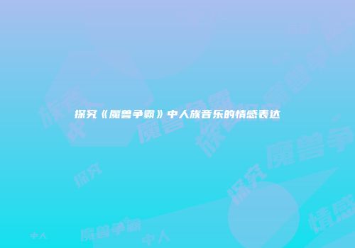 探究《魔兽争霸》中人族音乐的情感表达