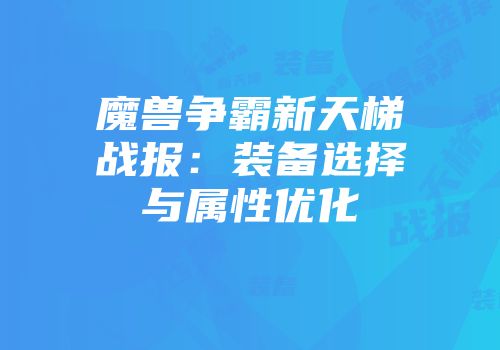 魔兽争霸新天梯战报：装备选择与属性优化
