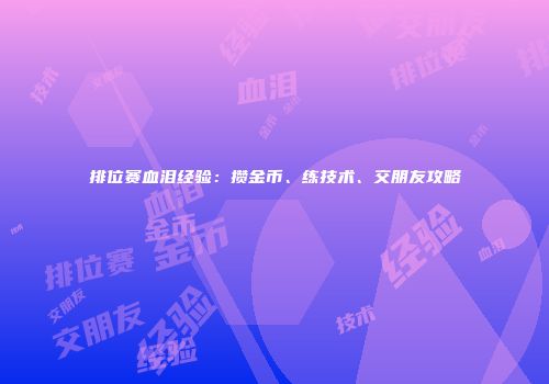排位赛血泪经验：攒金币、练技术、交朋友攻略