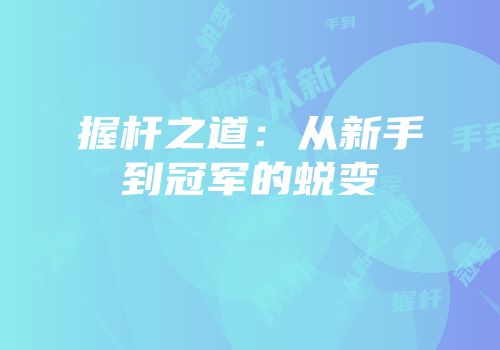 握杆之道：从新手到冠军的蜕变