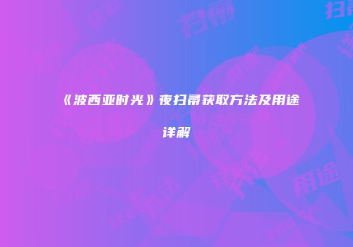 《波西亚时光》夜扫帚获取方法及用途详解