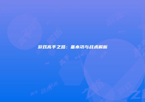 游戏高手之路：基本功与战术解析