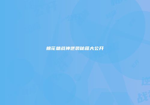 棉花糖战神逆袭秘籍大公开