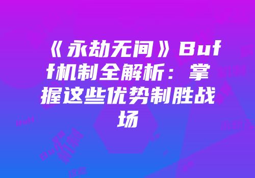 《永劫无间》Buff机制全解析：掌握这些优势制胜战场