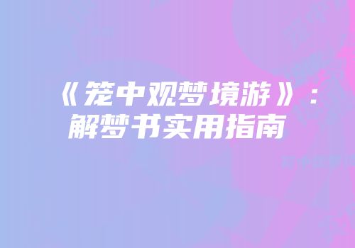 《笼中观梦境游》：解梦书实用指南