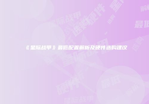 《星际战甲》最低配置解析及硬件选购建议
