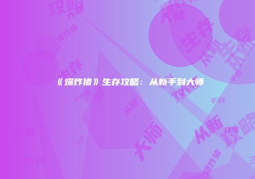 《爆炸猪》生存攻略：从新手到大师