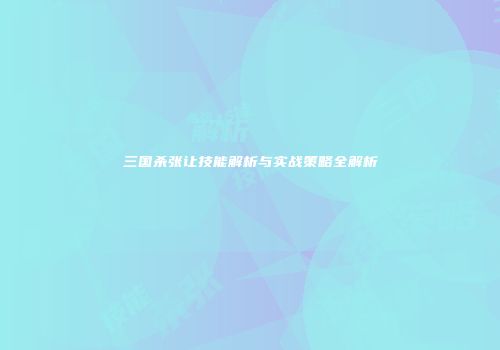 三国杀张让技能解析与实战策略全解析
