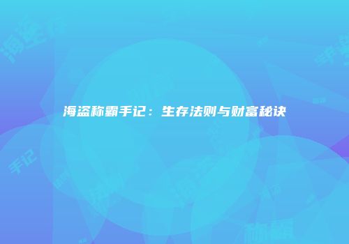 海盗称霸手记：生存法则与财富秘诀