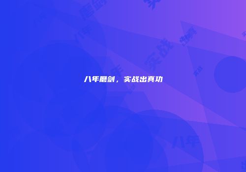 八年磨剑，实战出真功