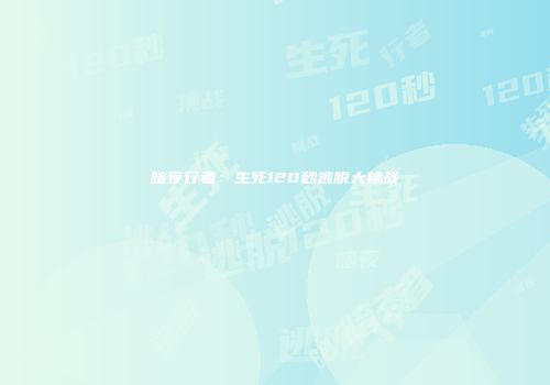 暗夜行者：生死120秒逃脱大挑战