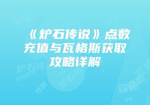 《炉石传说》点数充值与瓦格斯获取攻略详解