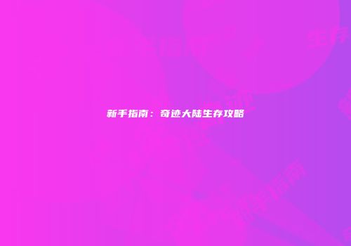 新手指南：奇迹大陆生存攻略