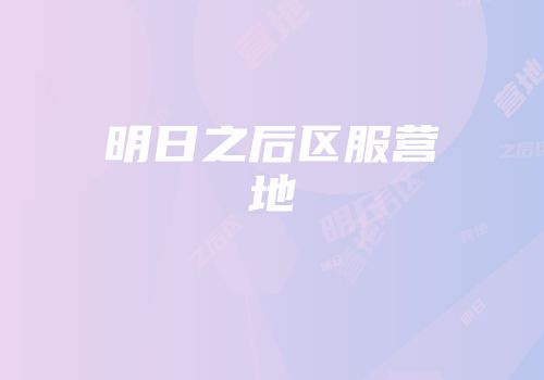 明日之后区服营地