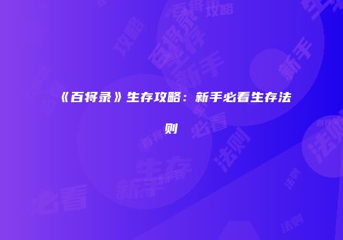 《百将录》生存攻略：新手必看生存法则