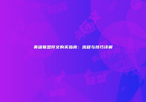 英雄联盟符文购买指南：流程与技巧详解