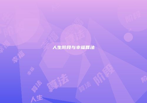 人生阶段与幸福算法