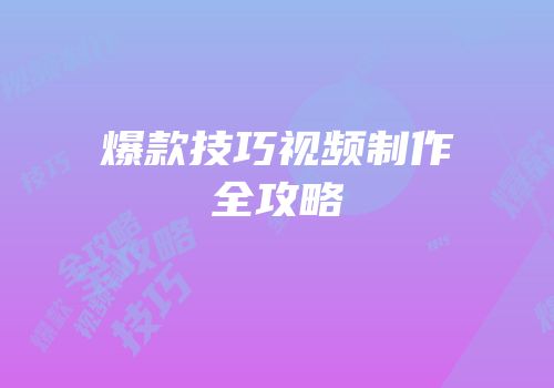 爆款技巧视频制作全攻略