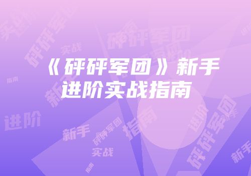 《砰砰军团》新手进阶实战指南