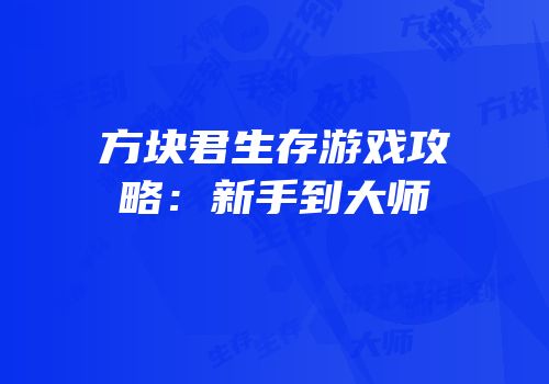方块君生存游戏攻略：新手到大师