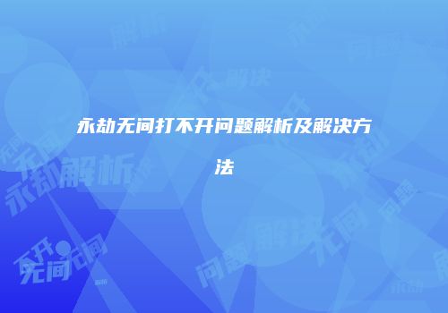 永劫无间打不开问题解析及解决方法