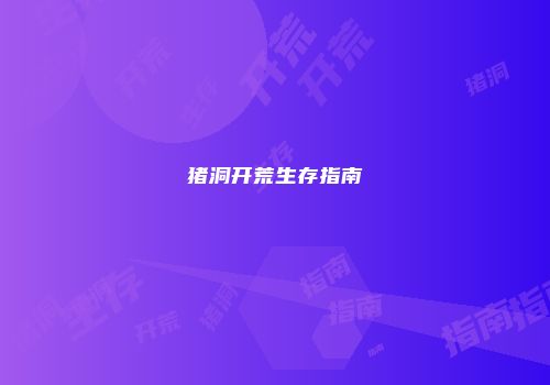 猪洞开荒生存指南