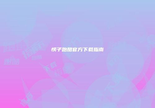 愣子跑酷官方下载指南