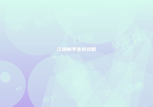 江湖新手生存攻略