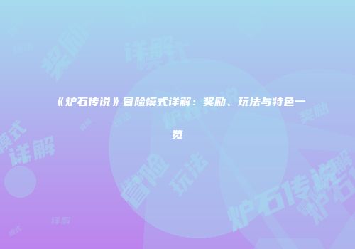 《炉石传说》冒险模式详解：奖励、玩法与特色一览