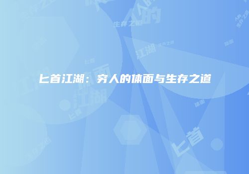 匕首江湖：穷人的体面与生存之道