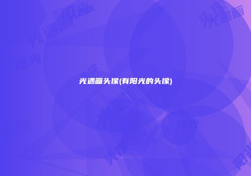 光遇画头像(有阳光的头像)