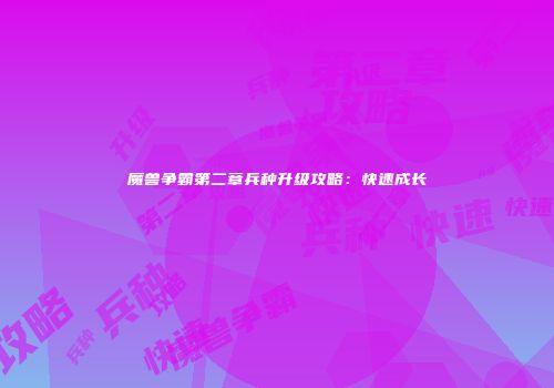 魔兽争霸第二章兵种升级攻略：快速成长