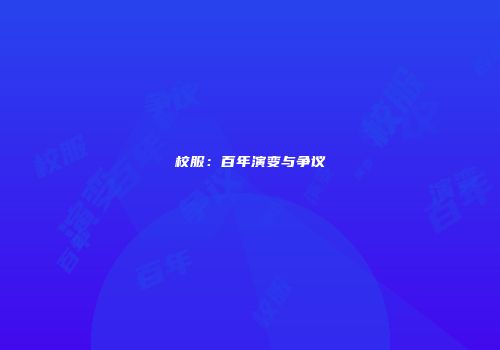 校服：百年演变与争议