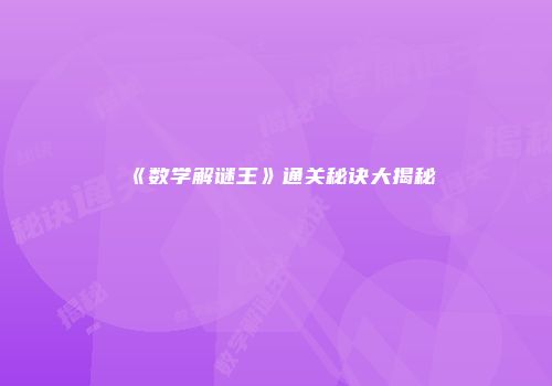 《数学解谜王》通关秘诀大揭秘