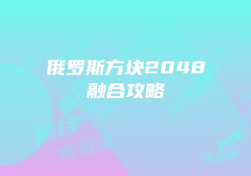 俄罗斯方块2048融合攻略