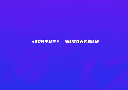 《3D开车教室》：揭秘游戏真实感秘诀