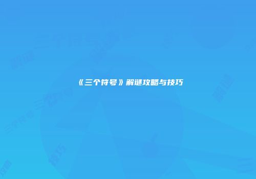 《三个符号》解谜攻略与技巧