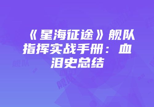 《星海征途》舰队指挥实战手册：血泪史总结