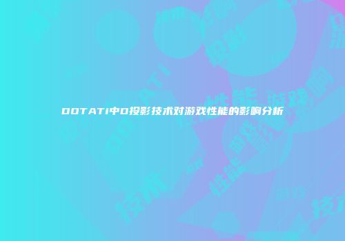 DOTATi中D投影技术对游戏性能的影响分析