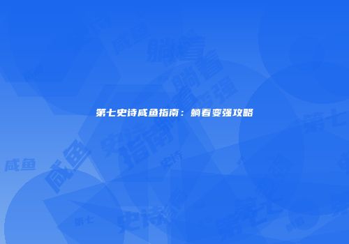 第七史诗咸鱼指南：躺着变强攻略