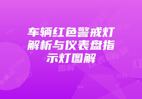 车辆红色警戒灯解析与仪表盘指示灯图解