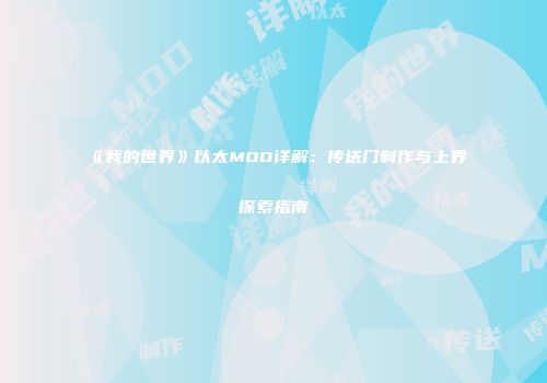 《我的世界》以太MOD详解：传送门制作与上界探索指南