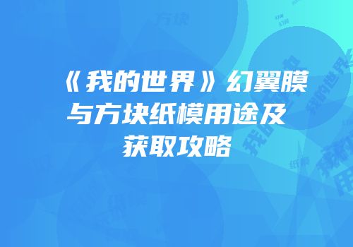 《我的世界》幻翼膜与方块纸模用途及获取攻略