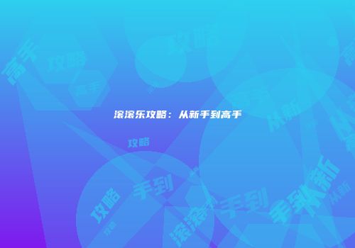 滚滚乐攻略：从新手到高手