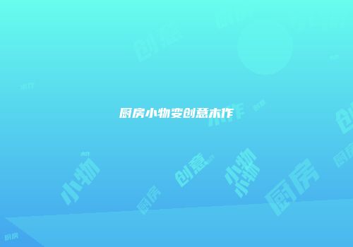厨房小物变创意木作